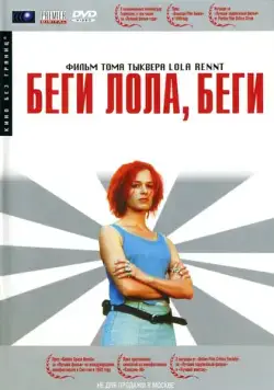 Постер: Беги, Лола, беги / Lola rennt (1998)
