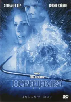 Постер: Невидимка (2000)
