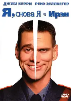 Постер: Я, снова я и Ирэн / Me, Myself & Irene (2000)