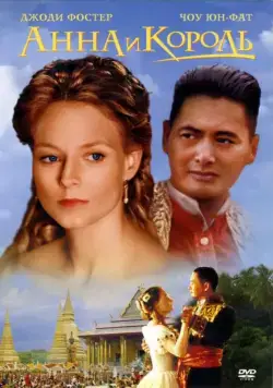 Постер: Анна и король / Anna and the King (1999)