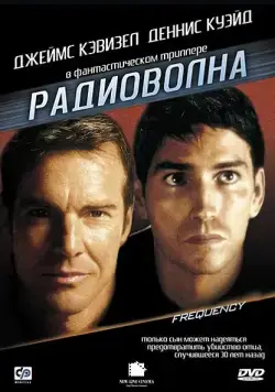 Постер: Радиоволна / Frequency (2000)