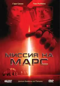 Постер: Миссия на Марс (2000)