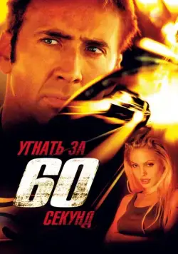 Постер: Угнать за 60 секунд / Gone in Sixty Seconds (2000)