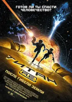 Постер: Титан: После гибели Земли / Titan A.E. (2000)