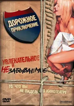 Постер: Дорожное приключение / Road Trip (2000)