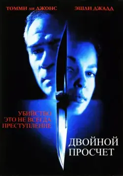 Постер: Двойной просчет / Double Jeopardy (1999)