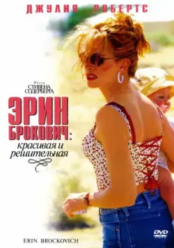 Постер: Эрин Брокович / Erin Brockovich (2000)