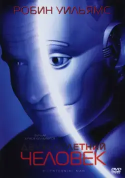 Постер: Двухсотлетний человек / Bicentennial Man (1999)