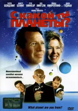 Постер: С какой ты планеты? / What Planet Are You From? (2000)