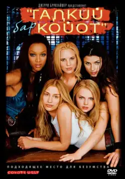 Постер: Бар «Гадкий койот» / Coyote Ugly (2000)