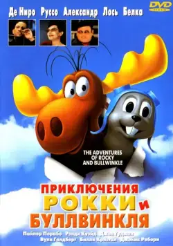 Постер: Приключения Рокки и Буллвинкля / The Adventures of Rocky & Bullwinkle (2000)