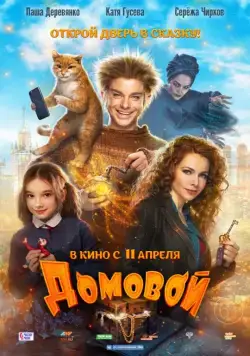 Постер: Домовой (2019)