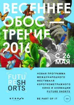 Постер: Future Shorts. Весеннее обострение (2016)