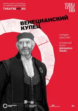 Постер: Globe: Венецианский купец / The Merchant of Venice (2016)