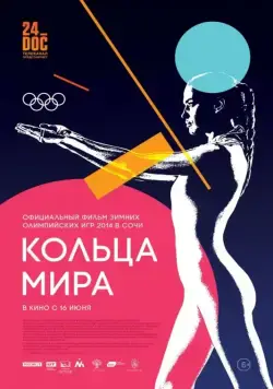 Постер: Кольца мира (2015)