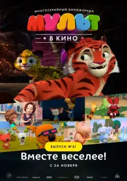 Постер: МУЛЬТ в кино. Выпуск №41. Вместе веселее (2016)