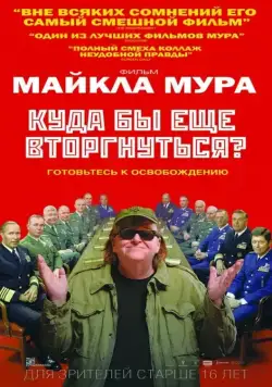 Постер: Куда бы еще вторгнуться? / Where to Invade Next (2015)