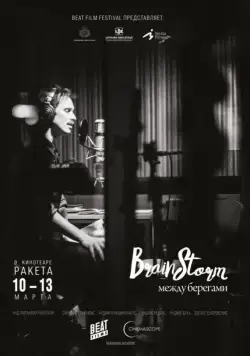 Постер: Brainstorm: Между Берегами / Prāta Vētra: Starp Krastiem (2015)