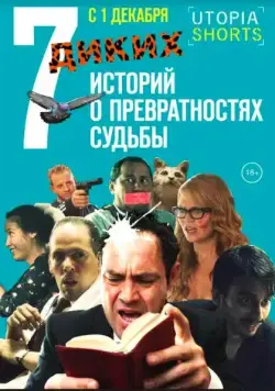 Постер: 7 диких историй о превратностях судьбы (2016)