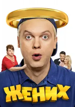 Постер: Жених (2016)