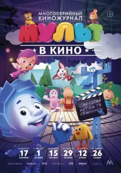 Постер: МУЛЬТ в кино. Выпуск №37 (2016)