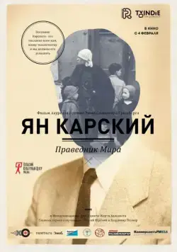 Постер: Ян Карский. Праведник мира (2015)