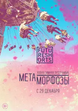 Постер: Future Shorts Метаморфозы (2016)