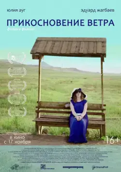 Постер: Прикосновение ветра (2016)
