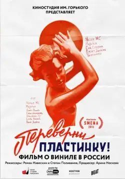 Постер: Переверни пластинку (2016)