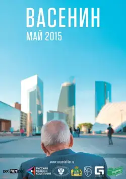 Постер: Васенин (2015)