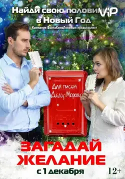 Постер: Загадай желание (2016)