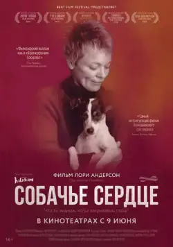 Постер: Собачье сердце / Heart of a Dog (2015)
