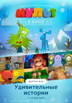 Постер: МУЛЬТ в кино. Выпуск №42. Удивительные истории (2016)