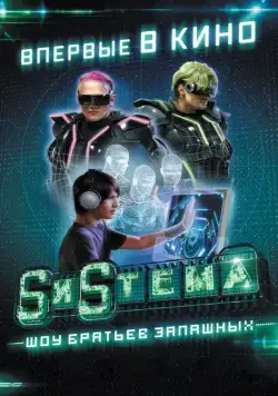 Постер: SиSтема. Шоу братьев Запашных (2016)