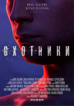Постер: Охотники (2016)