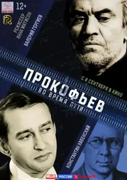 Постер: Прокофьев: Во время пути (2016)