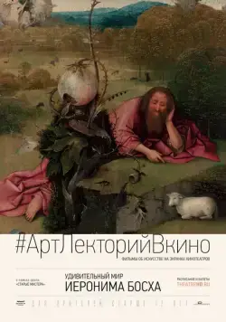 Постер: Удивительный мир Иеронима Босха / The Curious World of Hieronymus Bosch (2016)