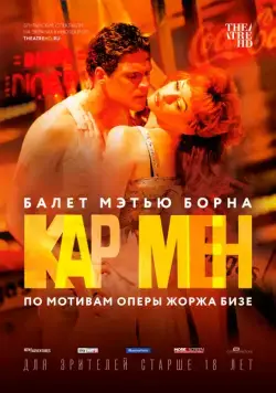 Постер: Мэтью Борн: Кар Мен / Matthew Bourne's The Car Man (2016)