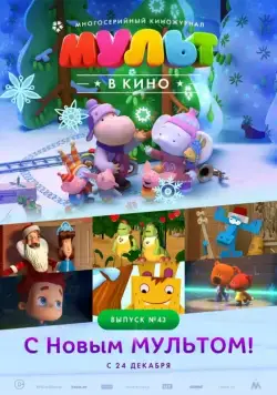 Постер: МУЛЬТ в кино. Выпуск №43. С Новым МУЛЬТОМ! (2016)
