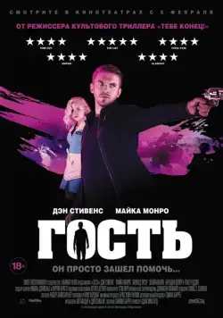 Постер: Гость / The Guest (2013)