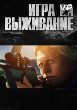 Постер: Игра на выживание / The Reach (2014)