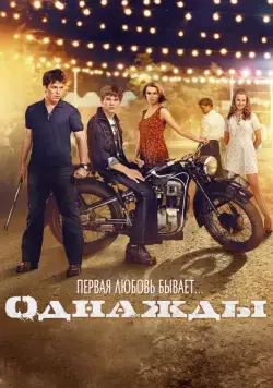 Постер: Однажды (2013)