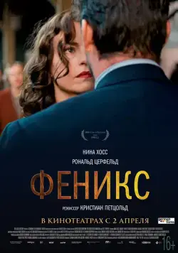 Постер: Феникс / Phoenix (2014)