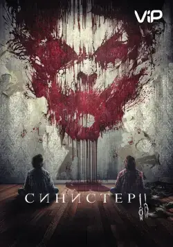 Постер: Синистер 2 / Sinister 2 (2015)