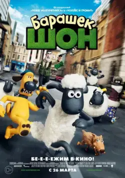 Постер: Барашек Шон / Shaun the Sheep Movie (2014)