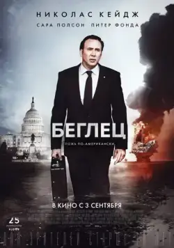 Постер: Беглец / The Runner (2015)