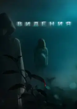 Постер: Видения / Visions (2015)