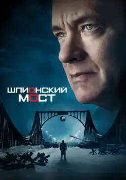 Постер: Шпионский мост (2015)
