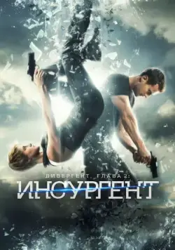 Постер: Дивергент, глава 2: Инсургент / Insurgent (2015)