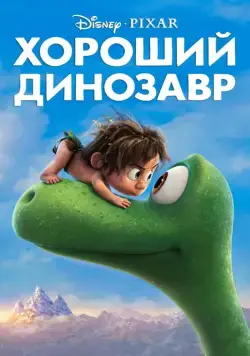 Постер: Хороший динозавр / The Good Dinosaur (2015)